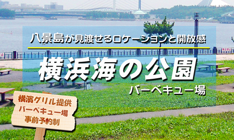 横浜海の公園バーベキュー場